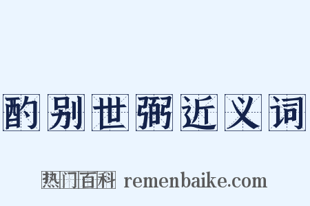 酌别世弼近义词是什么意思的图片